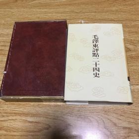 毛泽东评点二十四史-明史（一八）174（外套有破损，见图，里面品相美丽）