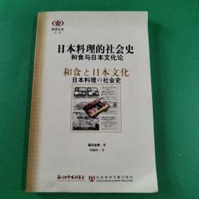 日本料理的社会史：和食与日本文化