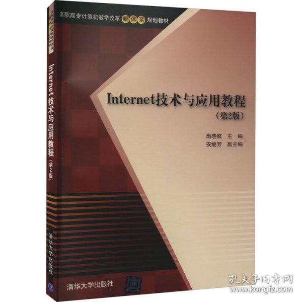 Internet技术与应用教程 第2版  高职高专计算机教学改革新体系规划教材