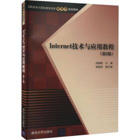 Internet技术与应用教程 第2版  高职高专计算机教学改革新体系规划教材