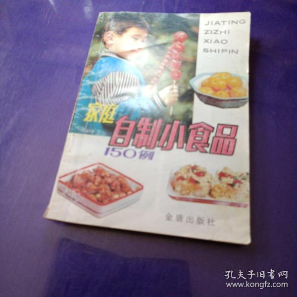 家庭自制小食品150例