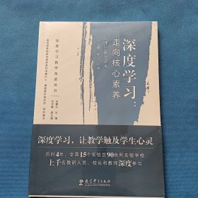 深度学习教学改进丛书 深度学习：走向核心素养（理论普及读本）【全新未开封】