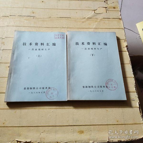 生产技术资料汇编——高速线材生产(上下册)