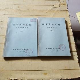 生产技术资料汇编——高速线材生产(上下册)
