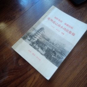 乾坤戊己功小功法集锦(附经穴图)纪念药王山孙思邈