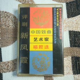 1982老磁带评剧 新凤霞  中国戏曲艺术家唱腔选五  有歌词页干净整洁  能播放