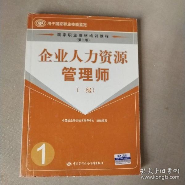 企业人力资源管理师