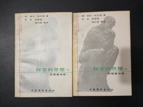 探索的思想上下