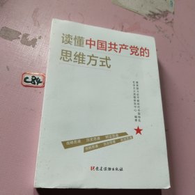 读懂中国共产党的思维方式