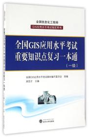 全国GIS应用水平考试重要知识点复习一本通（一级）