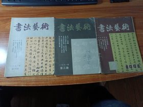 书法艺术（1991年02，03，06期）共三本合售。
