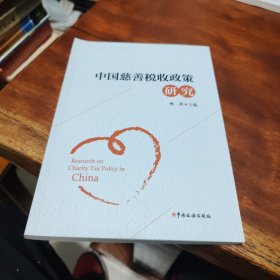 中国慈善税收政策研究