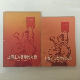 上海工人哲学论文选（第一集、第二集）