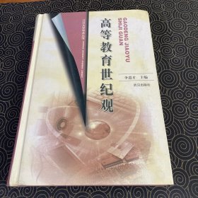 高等教育世纪观 作者签赠本见图