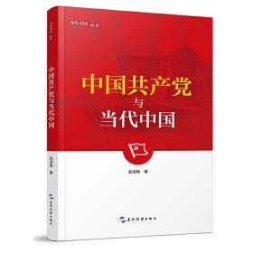 当代中国系列丛书-中国共产党与当代中国（第2版）