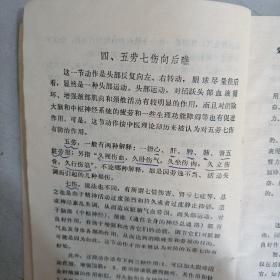 八段锦一中国古代健身法（封面封底有字迹，内页有少量笔迹，书脊脱胶脱离，不缺页！介意忽拍！）