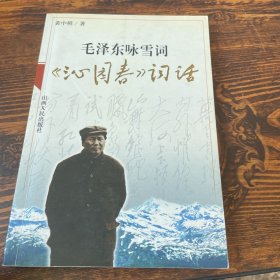 毛泽东咏雪词沁园春词话