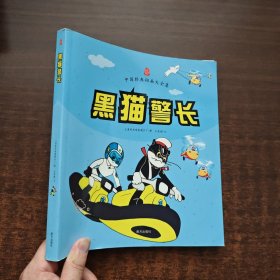 中国经典动画大全集：黑猫警长