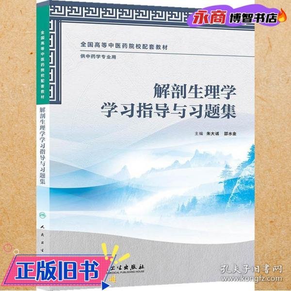 解剖生理学学习指导与习题集（本科中医药类/中药学配教）