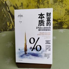 财富的本质：1%的人如何实现爆炸式财富增长