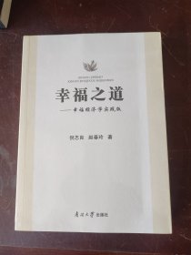 幸福之道——幸福经济学实践版【16开】