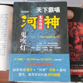 河神·鬼水怪谈（珍藏版，2013年8月一版，2016年11月十二印，品相见图片，包邮）