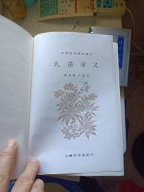 中国历代通俗演义 全11册 精装 缺前汉演义 10册合售