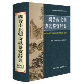 魏晋南北朝诗歌鉴赏辞典 中国古典小说、诗词 作者 新华正版