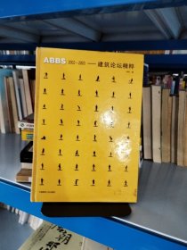 ABBS2002-2003：建筑论坛精粹