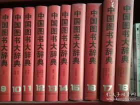 中国图书大辞典（全18册 16开精装原箱两箱）定价2615元 现价499元