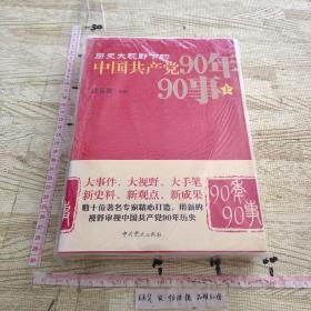 历史大视野下的中国共产党90年90事 上下2册