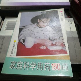 家庭科学用药150问