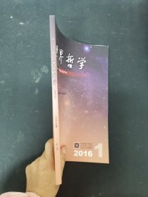 世界哲学 2016年 双月刊 第1期 柏拉图论勇敢 海德格尔的实践论 杂志