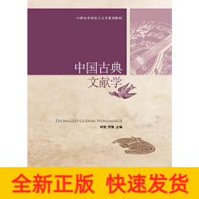 中国古典文献学
