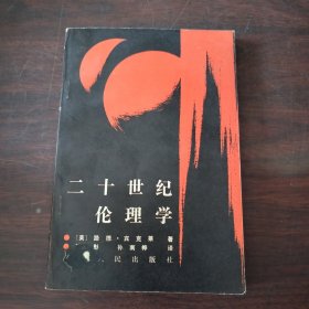 二十世纪伦理学