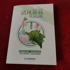 清風新荷（贛州市好家風正能量中小學征文優(yōu)秀作品選