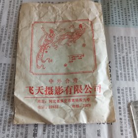 80年代保定市中外合资“飞天摄影有限公司”照片袋