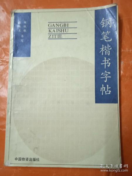 钢笔楷书字帖(本书内页扉页撕掉了，还有一页破了，内页有3页写了点字，用园珠笔在书边划了线。)