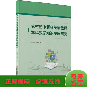 农村初中新任英语教师学科教学知识发展研究