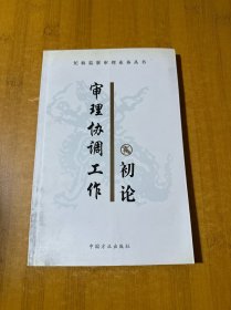 審理協(xié)調(diào)工作初論
