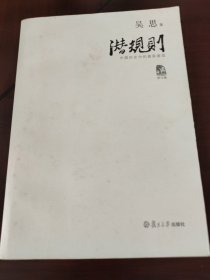 潜规则（修订版）：中国历史中的真实游戏