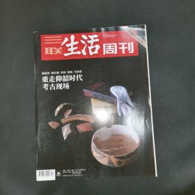 三联生活周刊—重走仰韶时代 考古现场
2021年第40期，总第1157期