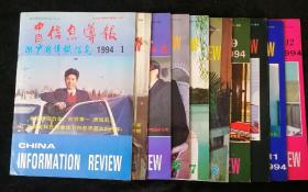 《中国信息导报》（原中国情报信息），1994年第1、4-12期（第1期改为中国信息导报，后第2、3期仍为中国情报信息，第4期正式更名为中国信息导报）