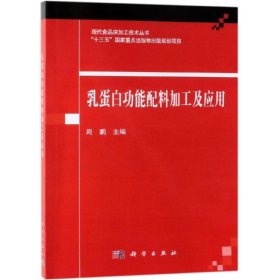 乳蛋白功能配料加工及应用