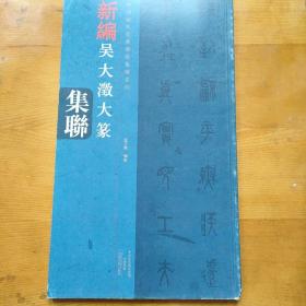 中国历代经典碑帖集联系列 新编吴大澂大篆集联