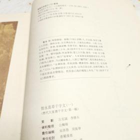 智永真草字文〈一〉