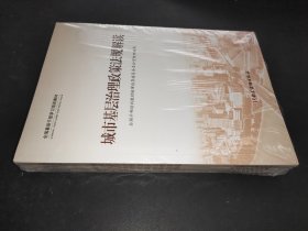 全国基层干部学习培训教材： 城市基层治理政策法规解读、城市基层治理实践案例选编、城市基层干部一线工作法（全三册)  .