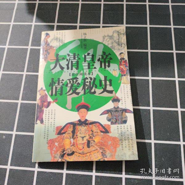 大清皇帝情爱秘史