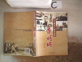 红七军红八军总指挥：李明瑞 王福琨 9787219060223 广西人民出版社