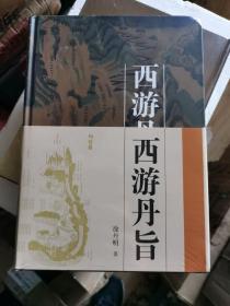 全新未开封 西游丹旨